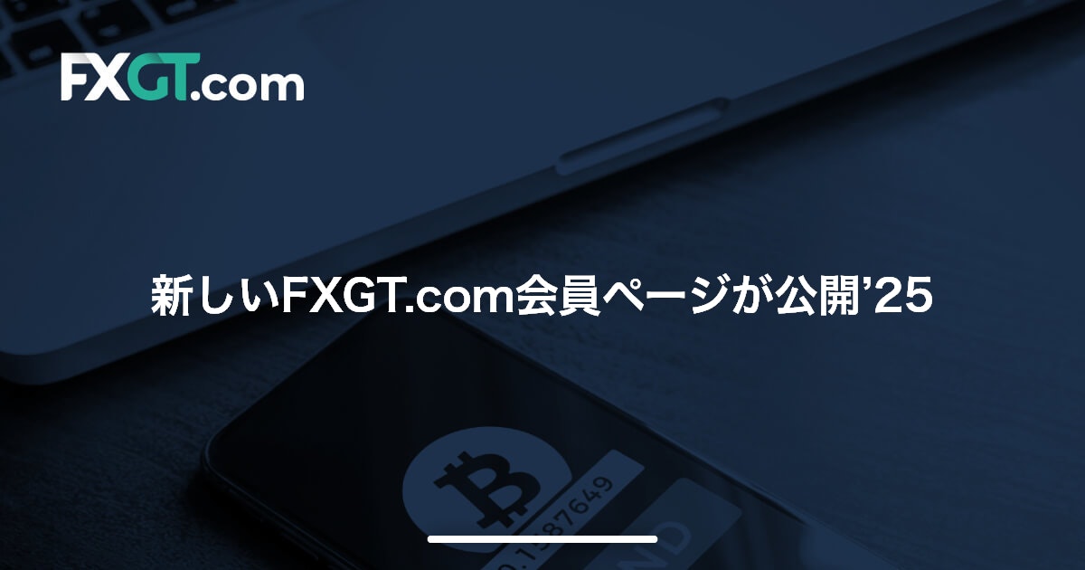 新しいFXGT.com会員ページが公開’25